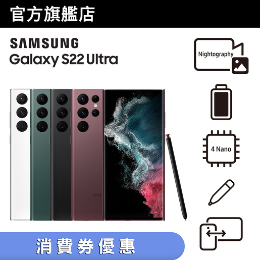 SAMSUNG | Samsung日日賞- Samsung Galaxy S22 Ultra 智能手機(12GB+