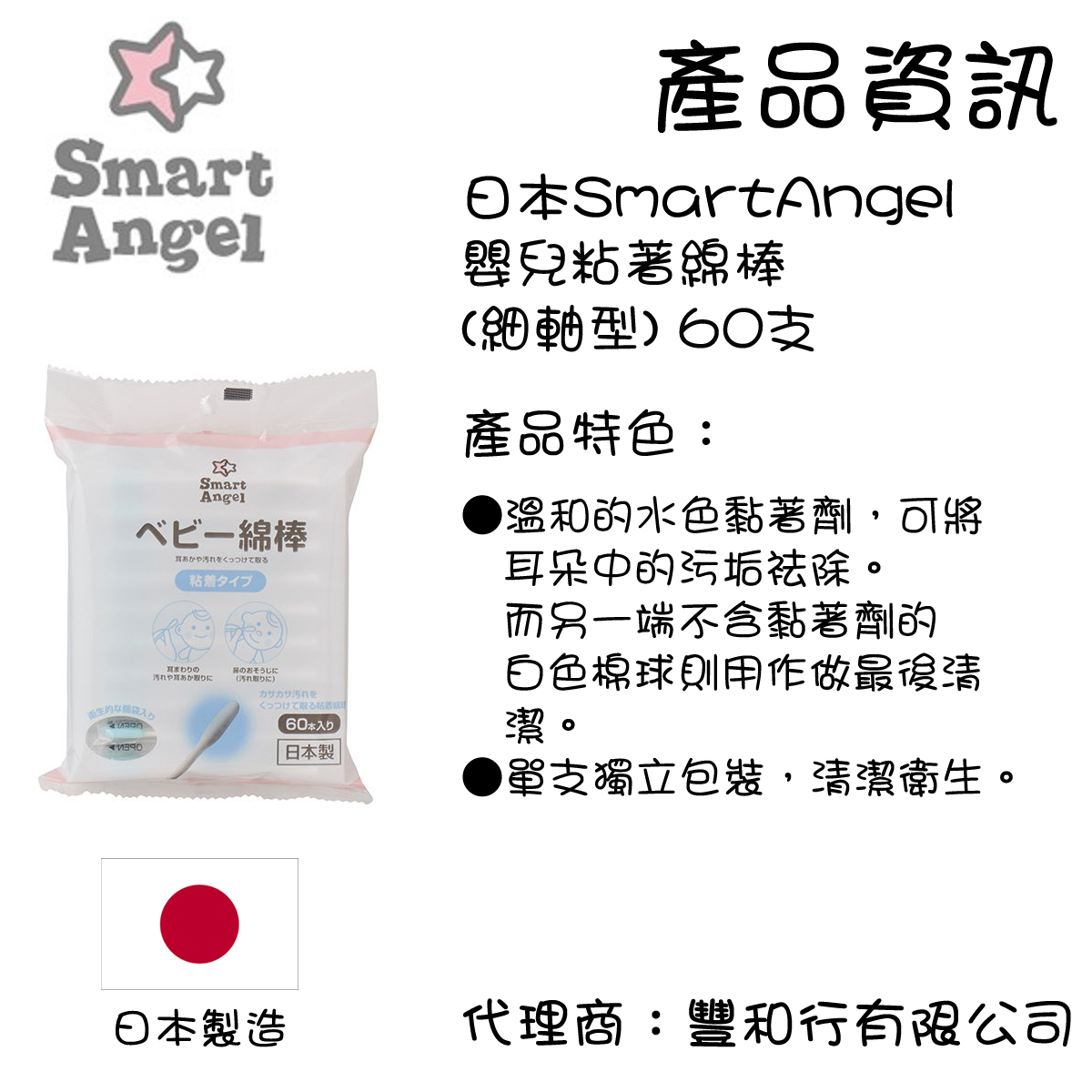 西松屋| [日本製行貨] SmartAngel 嬰兒粘著棉棒/ 棉花棒(細軸型) 60支| HKTVmall 香港最大網購平台