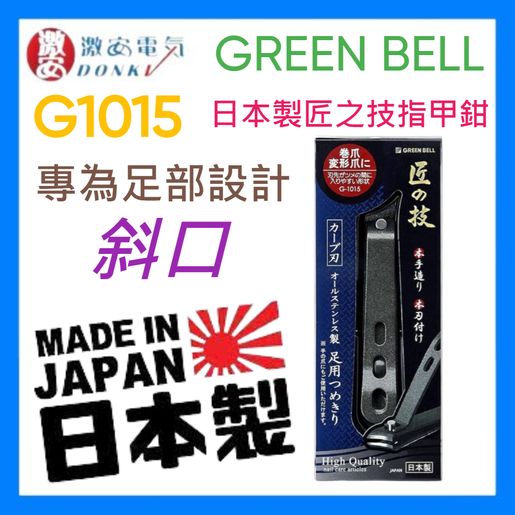 Green Bell Stainless Foot Nail Clippers G-1015