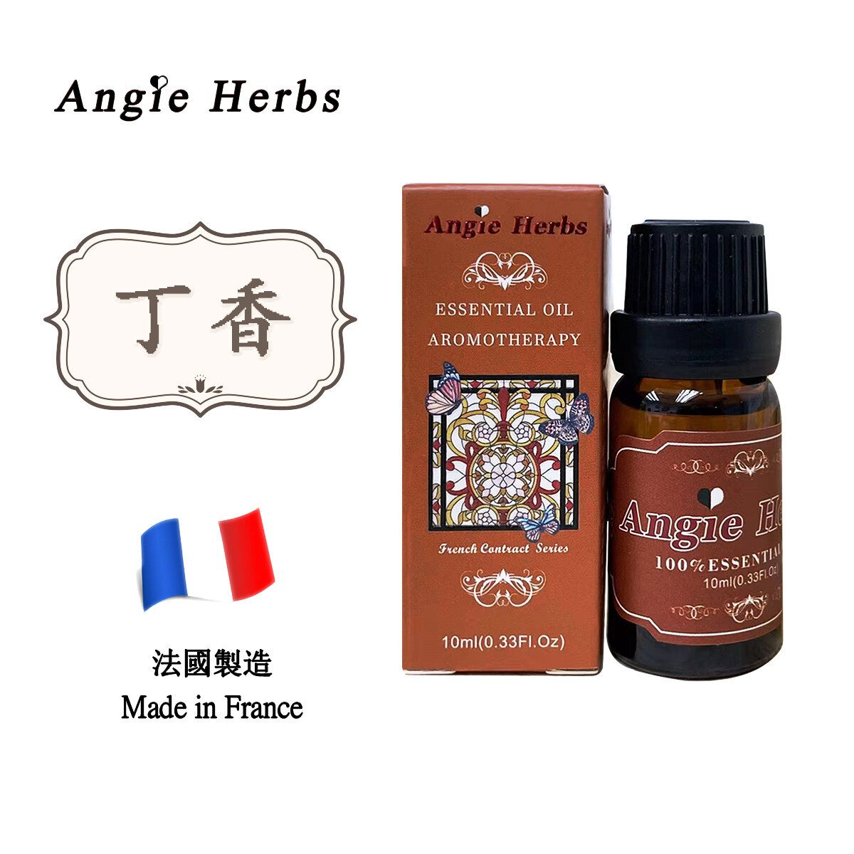 法國契約系列100%天然丁香精油 Clove 10ml