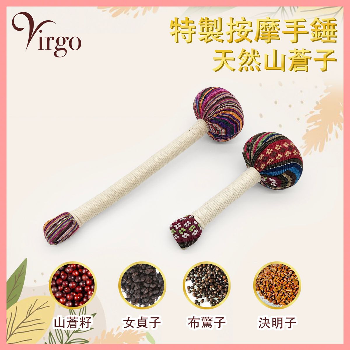 2virgo | 18cm長100% 天然民族風中藥按摩捶 活血藥材敲打棒 中藥包布錘 天然草藥布捶 肌肉疼痛揼骨捶 VMASSAGE ...