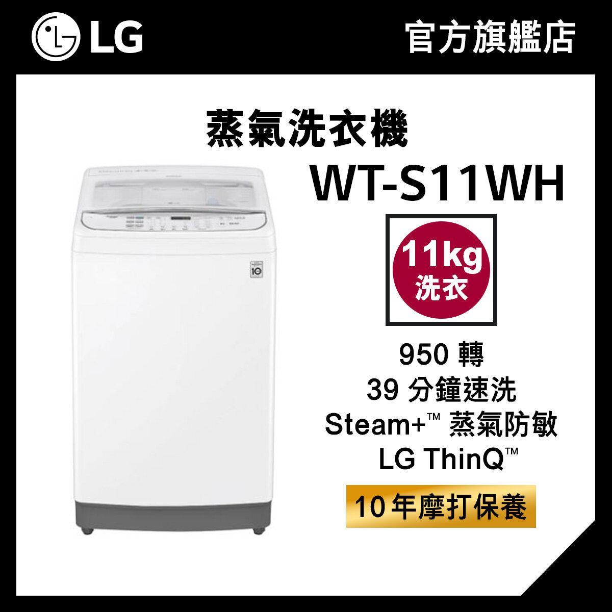 LG 11KG 950 轉 TurboWash3D™ 蒸氣洗衣機 WT-S11WH