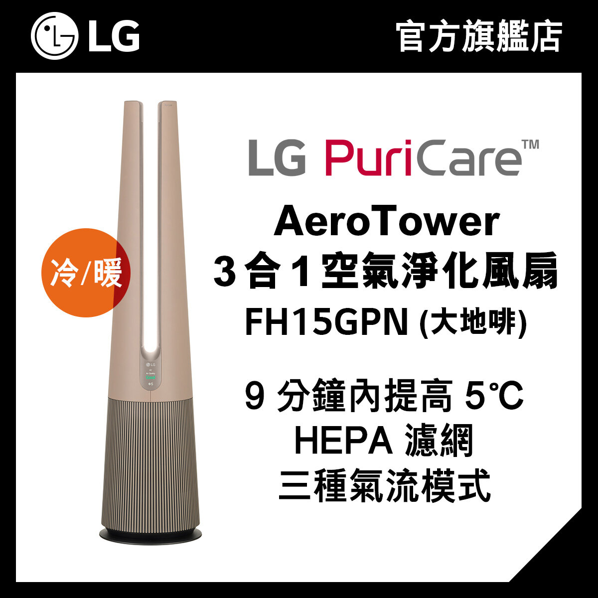LG PuriCare™ AeroTower 3 合 1 空氣淨化風扇 (大地啡), 設暖風