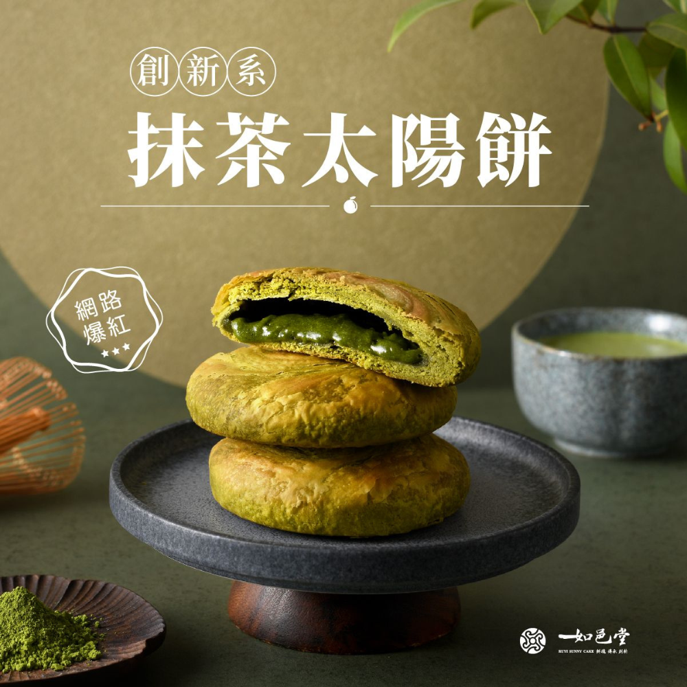濃抹茶太陽餅 6入 (食用期 2026-01-13)