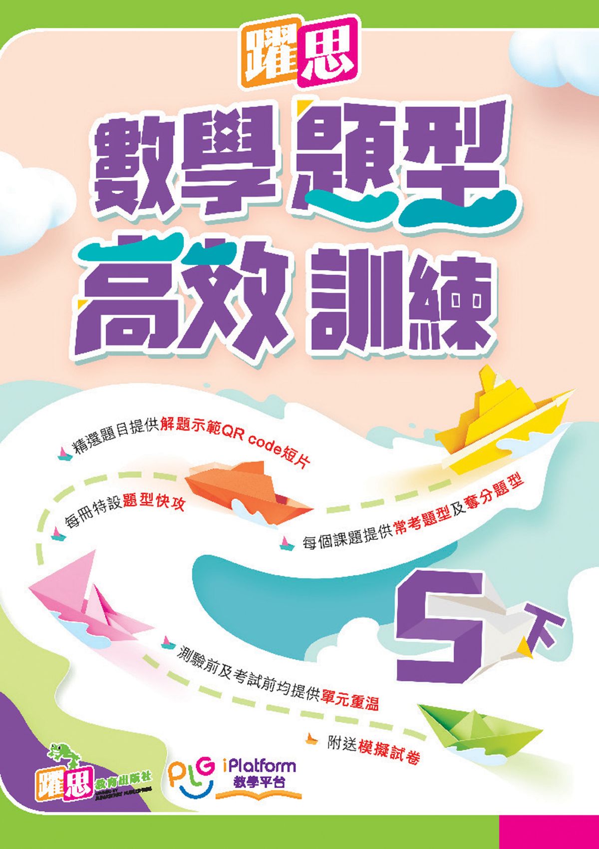 躍思數學題型高效訓練 5下