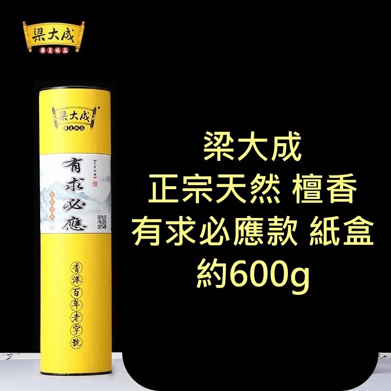 梁大成 正宗天然 檀香 有求必應款 紙盒 線香 供佛香供財神香 竹簽香燭 600g 新舊包裝隨機發貨 - 平行進口- E1279