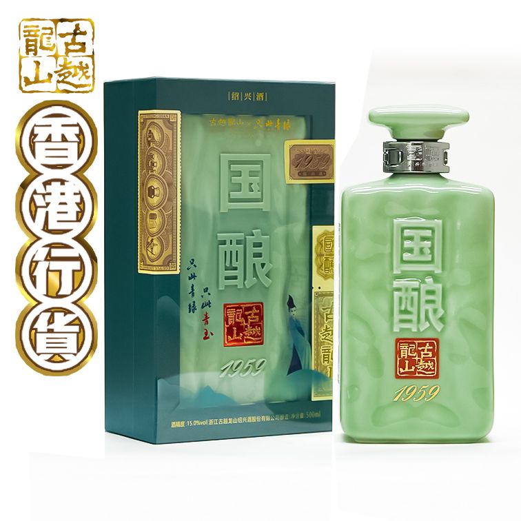 古越龍山| 紹興花雕酒二十年‧ 國釀1959 (青玉) | HKTVmall 香港最大