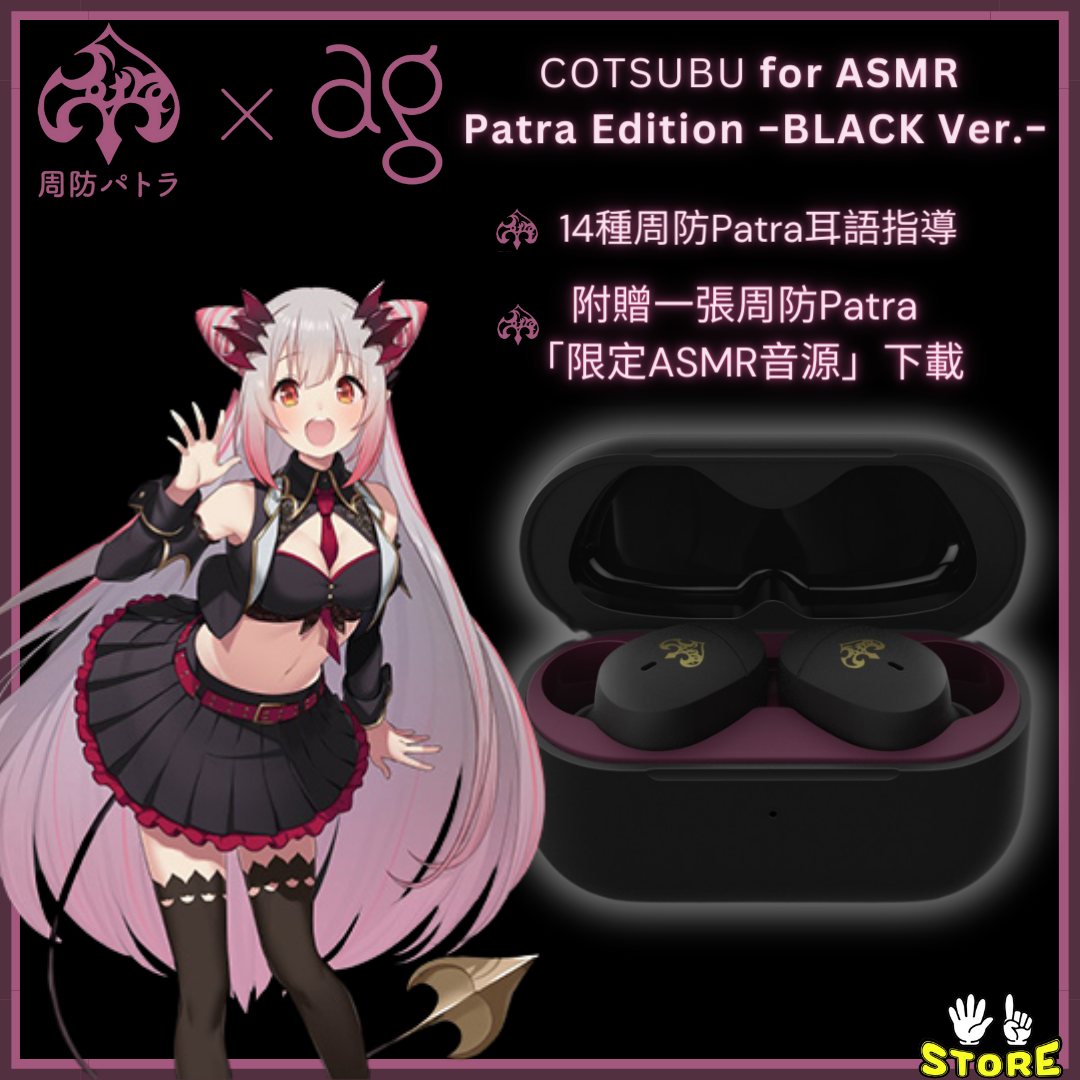 高速配送 COTSUBU ① BLACK Edition Patra ASMR for スマホ 
