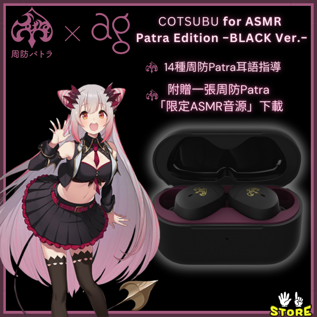 新品 周防パトラ COTSUBU for ASMR Patra Edition - イヤホン