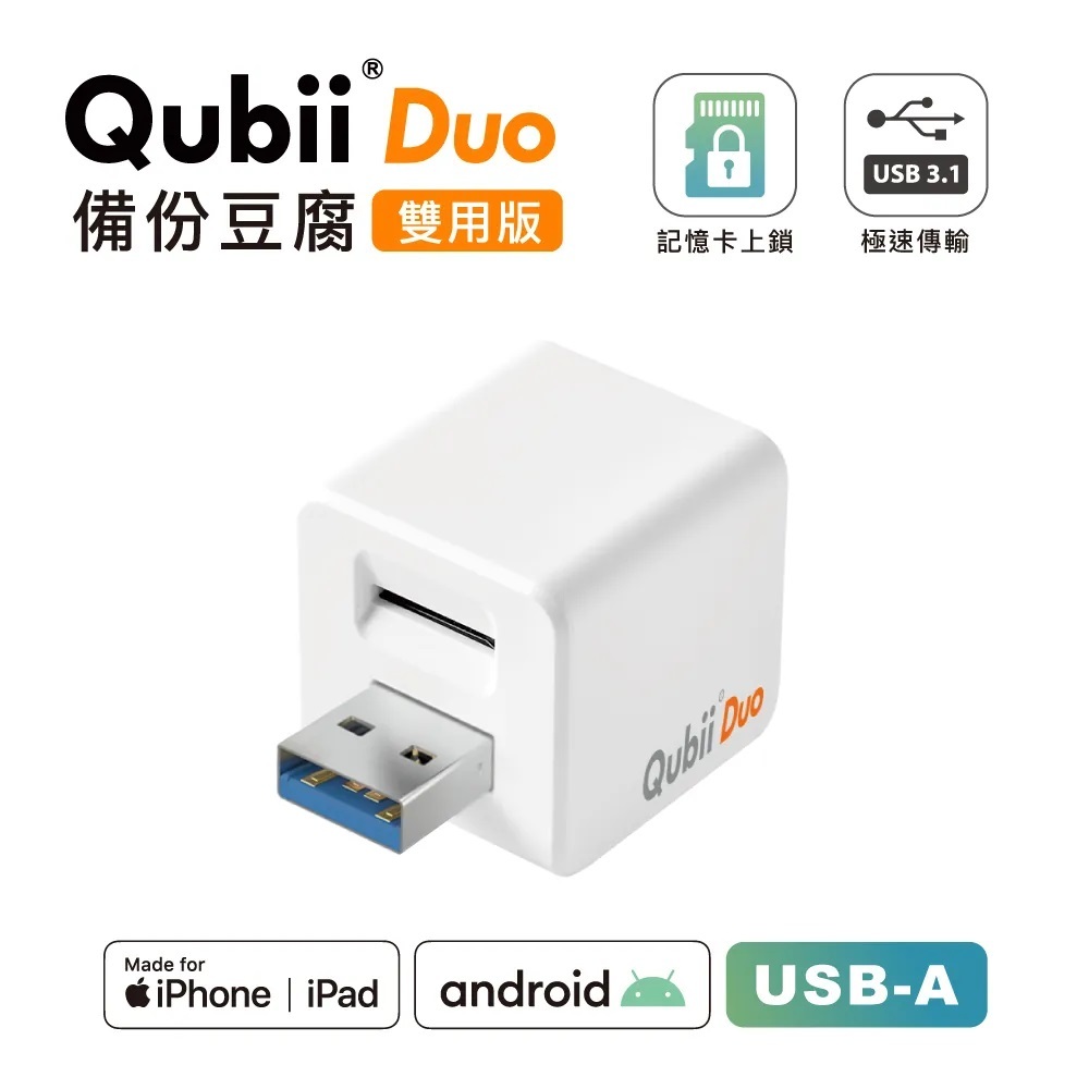 maktar | Qubii Duo USB-A 手機自動備份豆腐雙用版(不含記憶卡) - 白色 