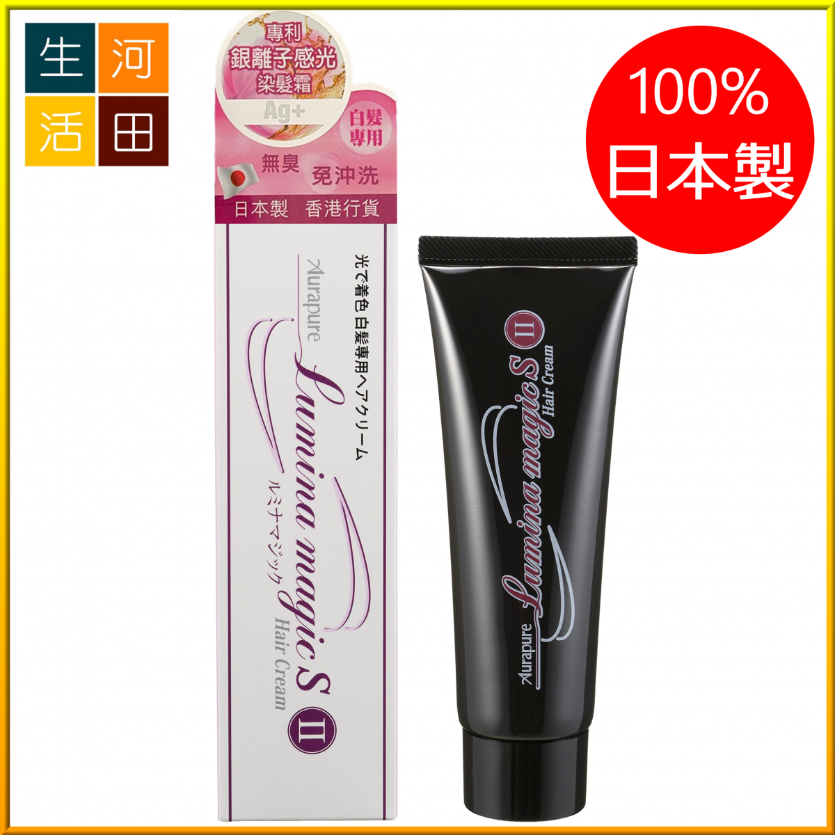 日本光環AURA  Lumina S II 可免沖洗敏感頭皮UV染髮劑 專利產品 授權行貨