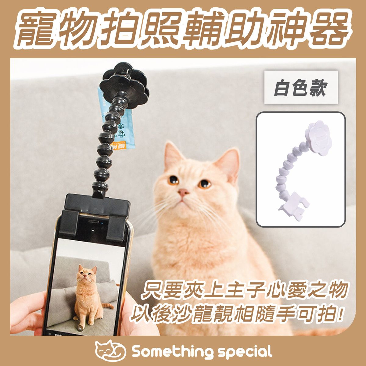 (白色) 寵物手機拍照神器 寵物影相零食夾 寵物影相輔助工具