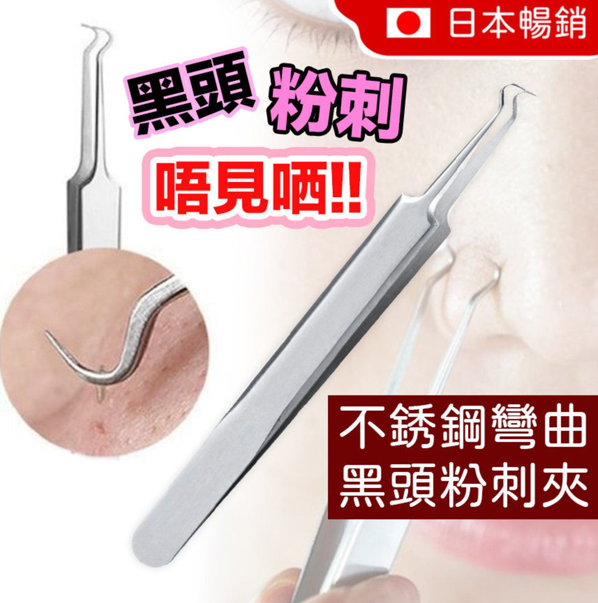 Stainless steel curved blackhead acne clip Clear blackhead acne clip (1 piece) Stainless steel acne