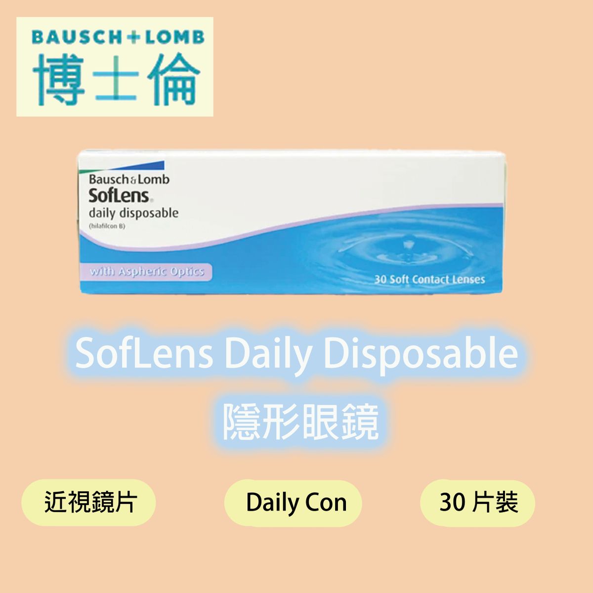 SofLens Daily Disposable Contact Lenses