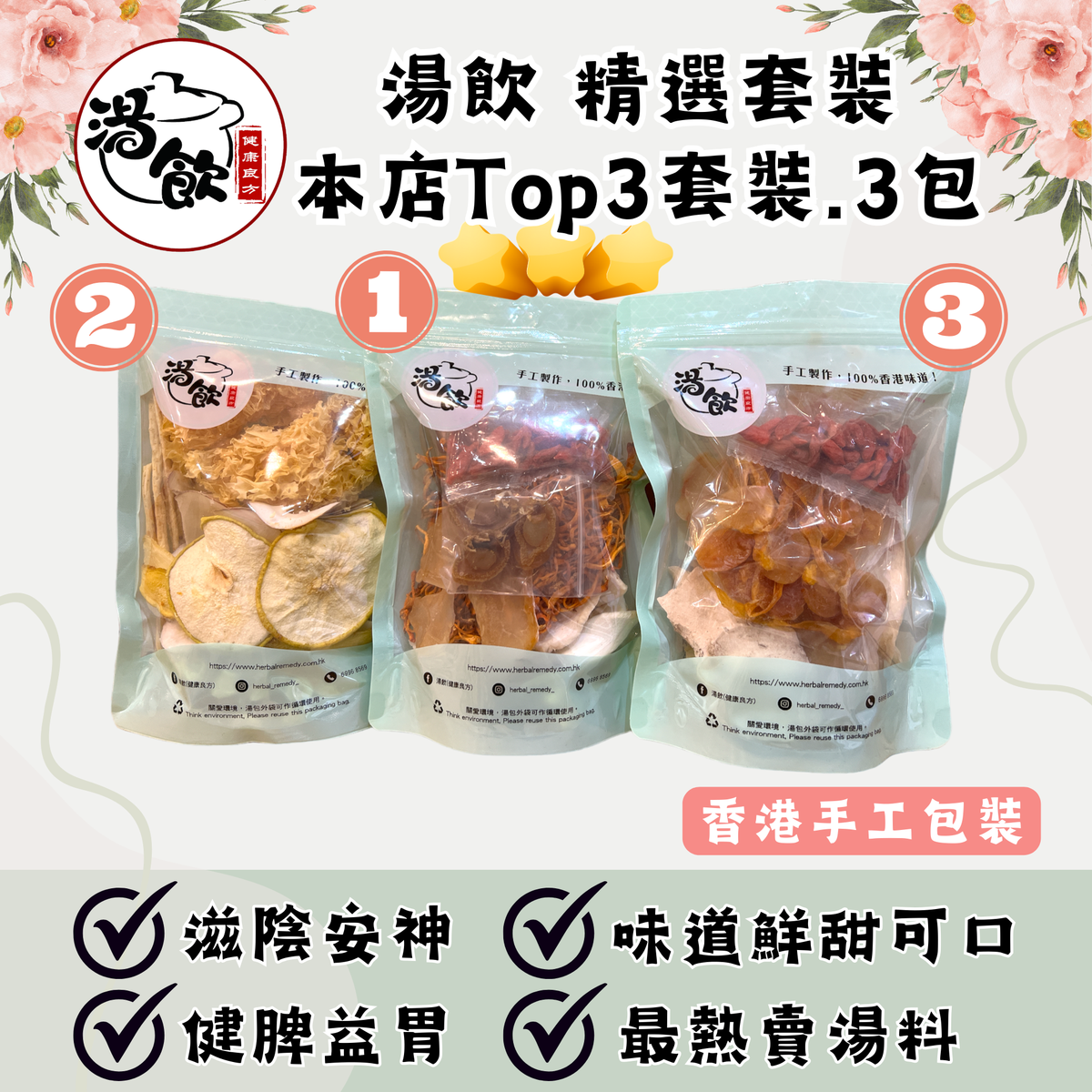 本店Top3湯水 . 精選套裝套 .  3包