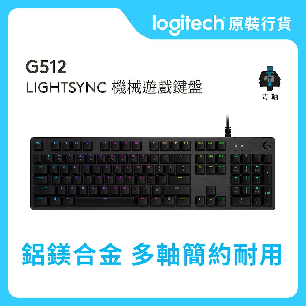 Logitech | G 系列- G512 - GX 青軸- 敲擊感- CARBON RGB 機械式遊戲 