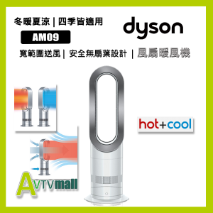 dyson | AM09 戴森風扇暖風機hot & cool fan 銀白色香港行貨2年保用 