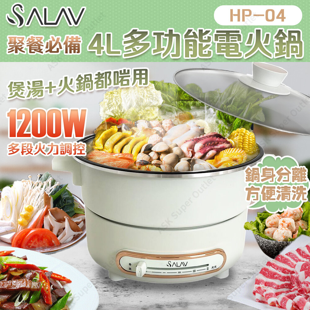 SALAV | 4L 多功能電火鍋HP-04 (電煮鍋) | HKTVmall 香港最大網購平台