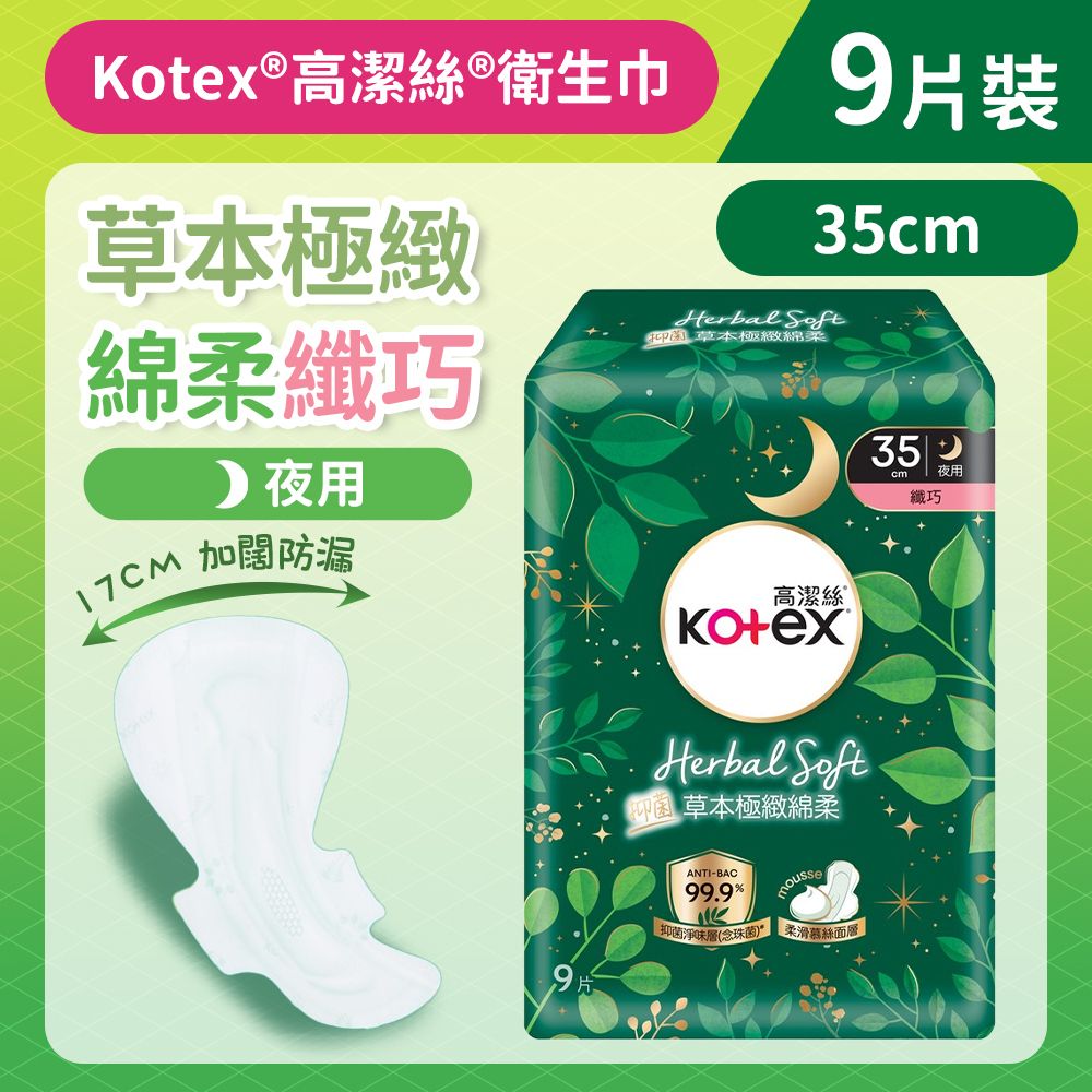 [35CM/9片]Kotex 草本極緻綿柔衛生巾(纖巧夜用) (14015892) #衛生巾 #M巾 #防漏 #透氣乾爽 #KOTEX #台灣製造 #99%抑菌草