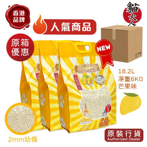 ⭐Cat Master⭐Bean curd residue Cat Litter 18.2L (Mango flavor 3 packs)⭐2mm thin strips⭐