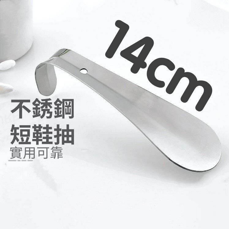 金屬鞋揪 (14cm)｜不銹鋼鞋抽｜鞋把｜鞋拔 不銹鋼 鞋拔 鞋拔子 提鞋器 金屬鞋抽 穿鞋把子 家用工具 鞋揪