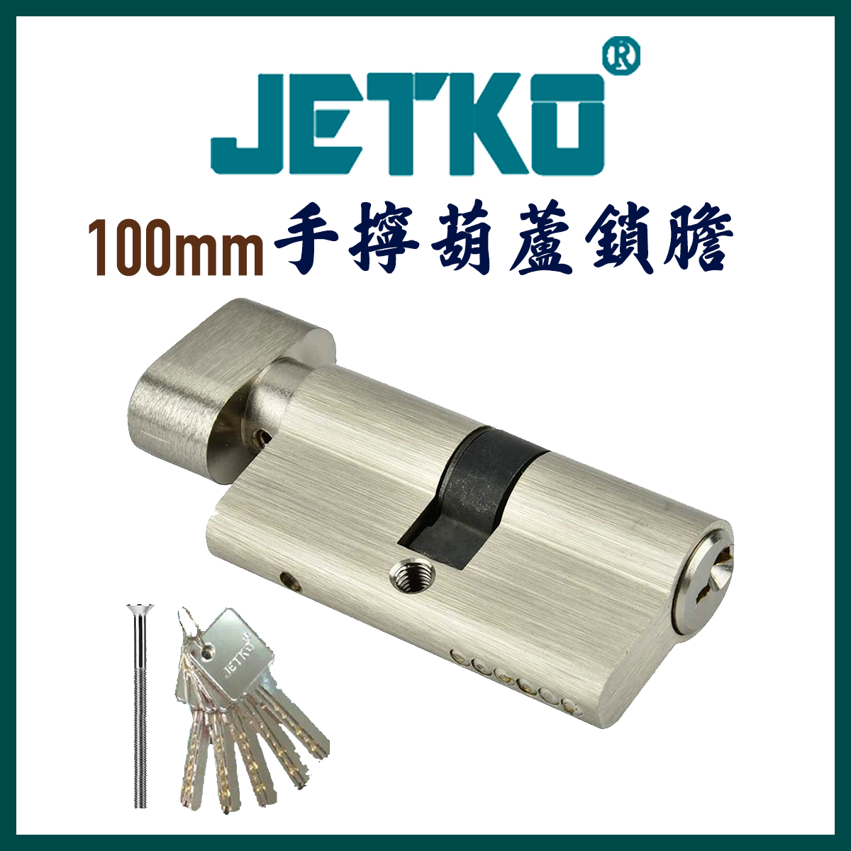 捷高| JETKO 100mm 手擰葫蘆鎖膽(電腦匙) 木門鎖膽大門鎖膽鋁門鎖膽 