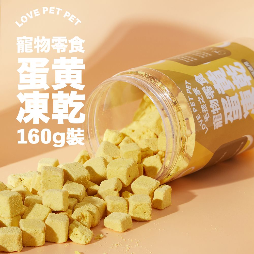 552711 凍乾蛋黃粒 貓零食160g 狗零食 可拌貓糧 拌狗糧 凍乾小食 貓咪獎勵零食 貓乾糧 寵物健康小食 毛孩下午茶
