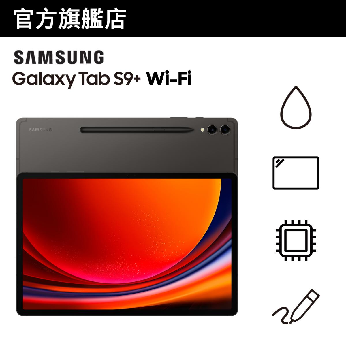 Samsung Galaxy Tab S9+ (12GB+256GB) 流動平板 (Wi-Fi)