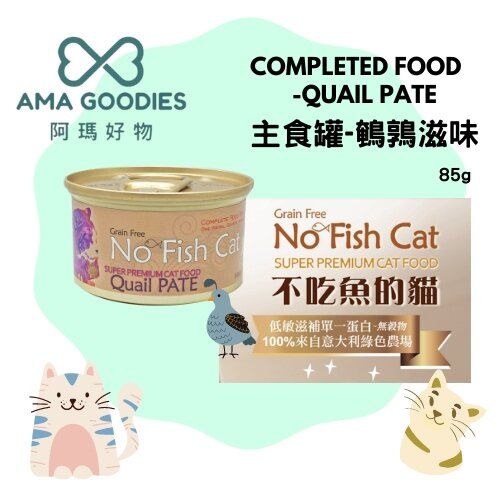 No Fish Cat無穀 鵪鶉滋味 肉醬主食罐 85g(2027/7)