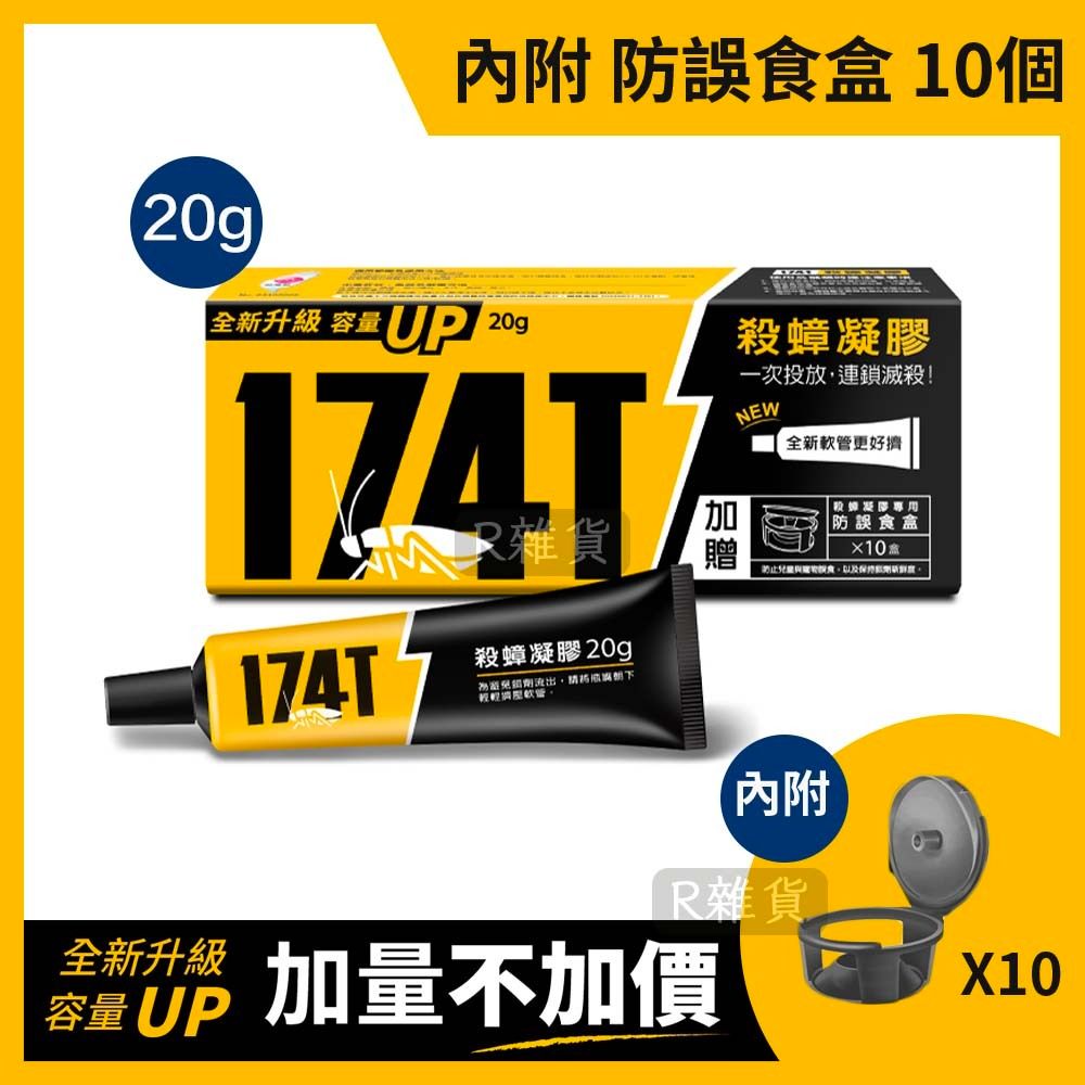 全新升級版！174T 殺蟑凝膠/ 曱甴藥餌/ 滅曱甴藥餌 20g (內附專用防誤食盒10個)[黃盒2080] 有效期:2026/11月1日(新舊包裝隨機)