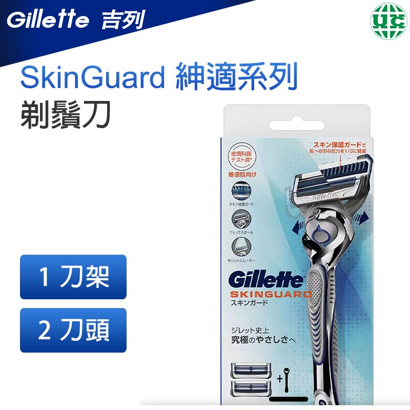 Gillette 吉列 | SkinGuard 紳適系列 手動剃鬚刀 1刀架 + 2刀頭【平行進口】 | HKTVmall 香港最大網購平台