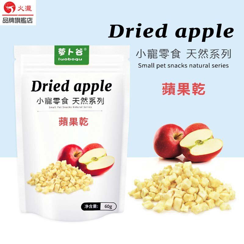 寵物零食 冷凍乾燥蘋果乾 適合兔子龍貓倉鼠 補充維生素【60g】