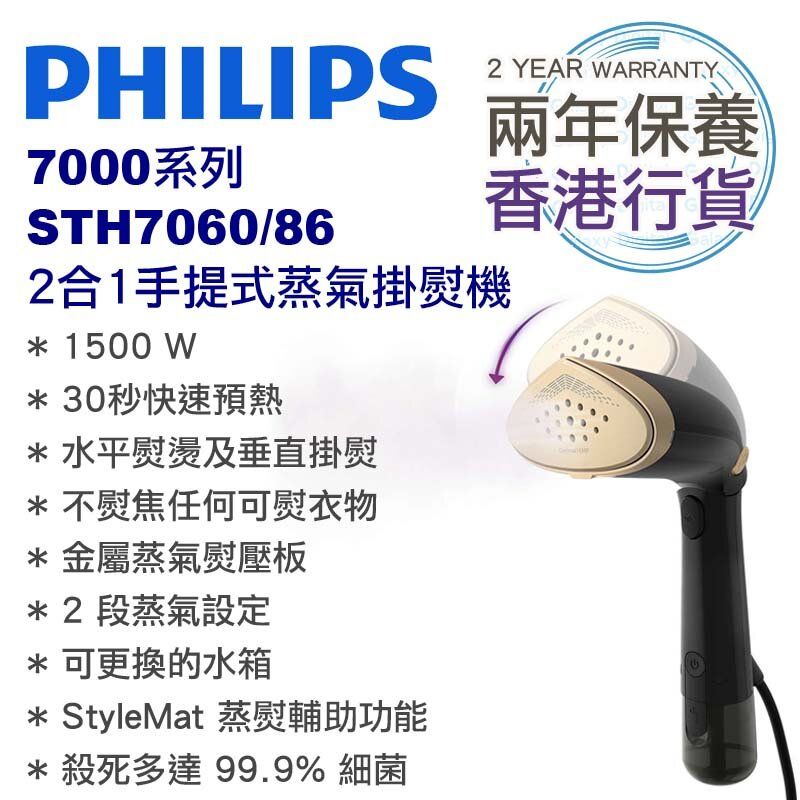 STH7060/86 7000 Series 2-in-1 Handheld Steamer Two Year Warranty