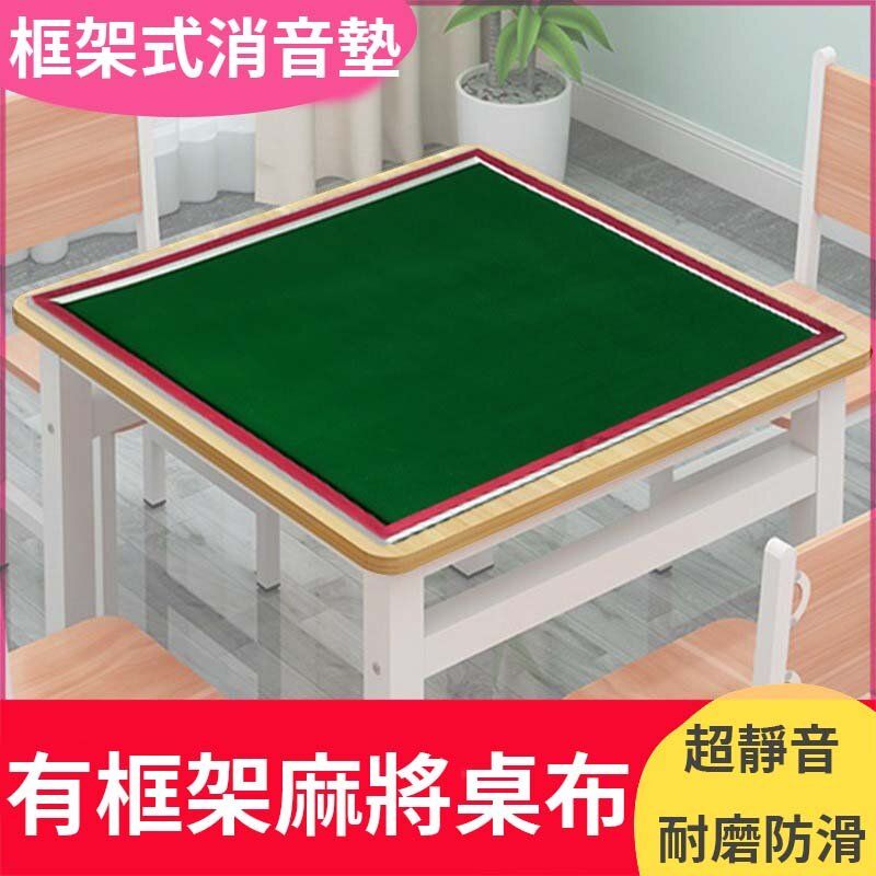 Advanced Mahjong Thick Table Mat with frame, Noise Reduction and Silencing Table Mat (80x80cm)