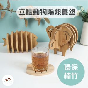 天然楠竹立體動物隔熱墊(隨機小豬/綿羊)-環保可生物降解/加厚隔熱墊/飯菜墊/擺設(平行進口貨品) –H051A 