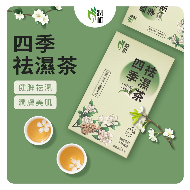 四季祛濕茶 潤喉茶 五指毛桃茶 芡實薏米茶 綠茶 養生花茶  袪濕清熱茶 清熱化濕 • 健脾護腸胃  中草药配方 健脾祛濕  潤膚美肌 温中散寒 20包