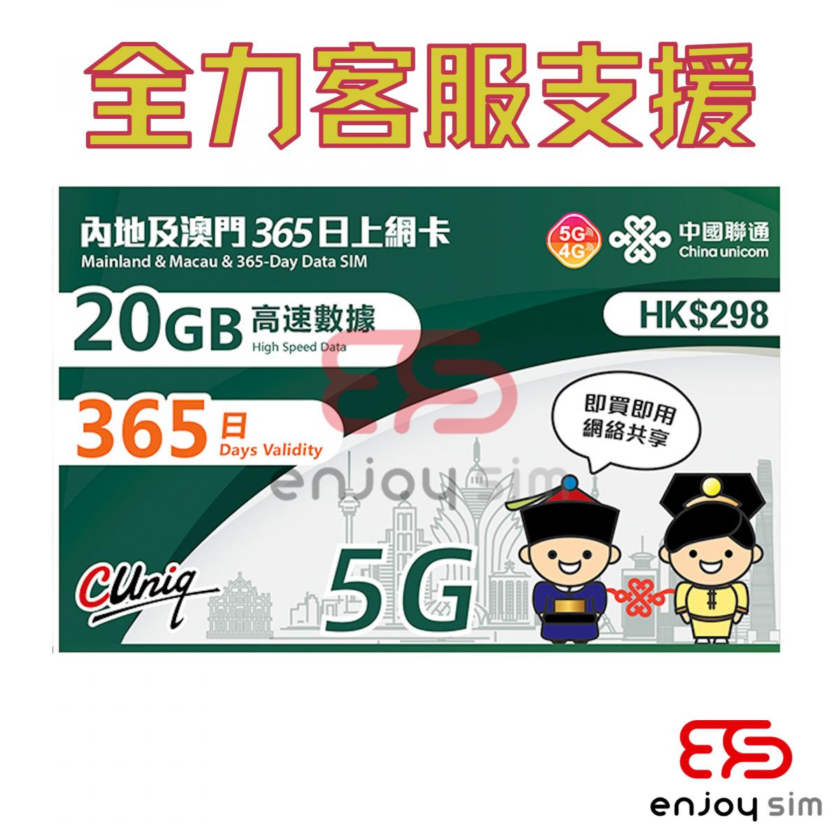 365日【內地及澳門】(20GB) 5G/4G/3G 上網卡數據卡SIM咭