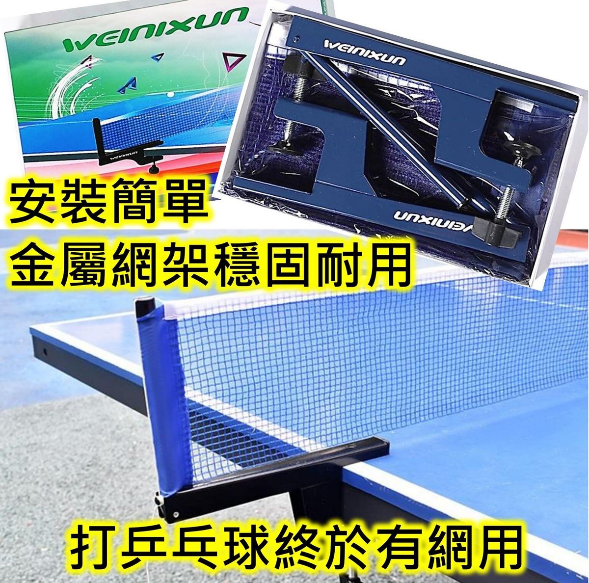 旋鈕式乒乓球網架/乒乓波網架(網架+網)