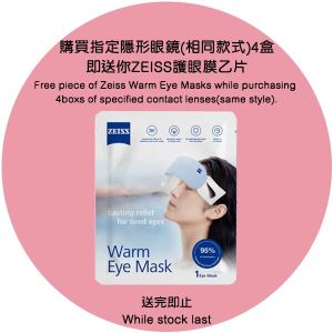 [非賣品] - 蔡司蒸氣眼罩 (1片) 