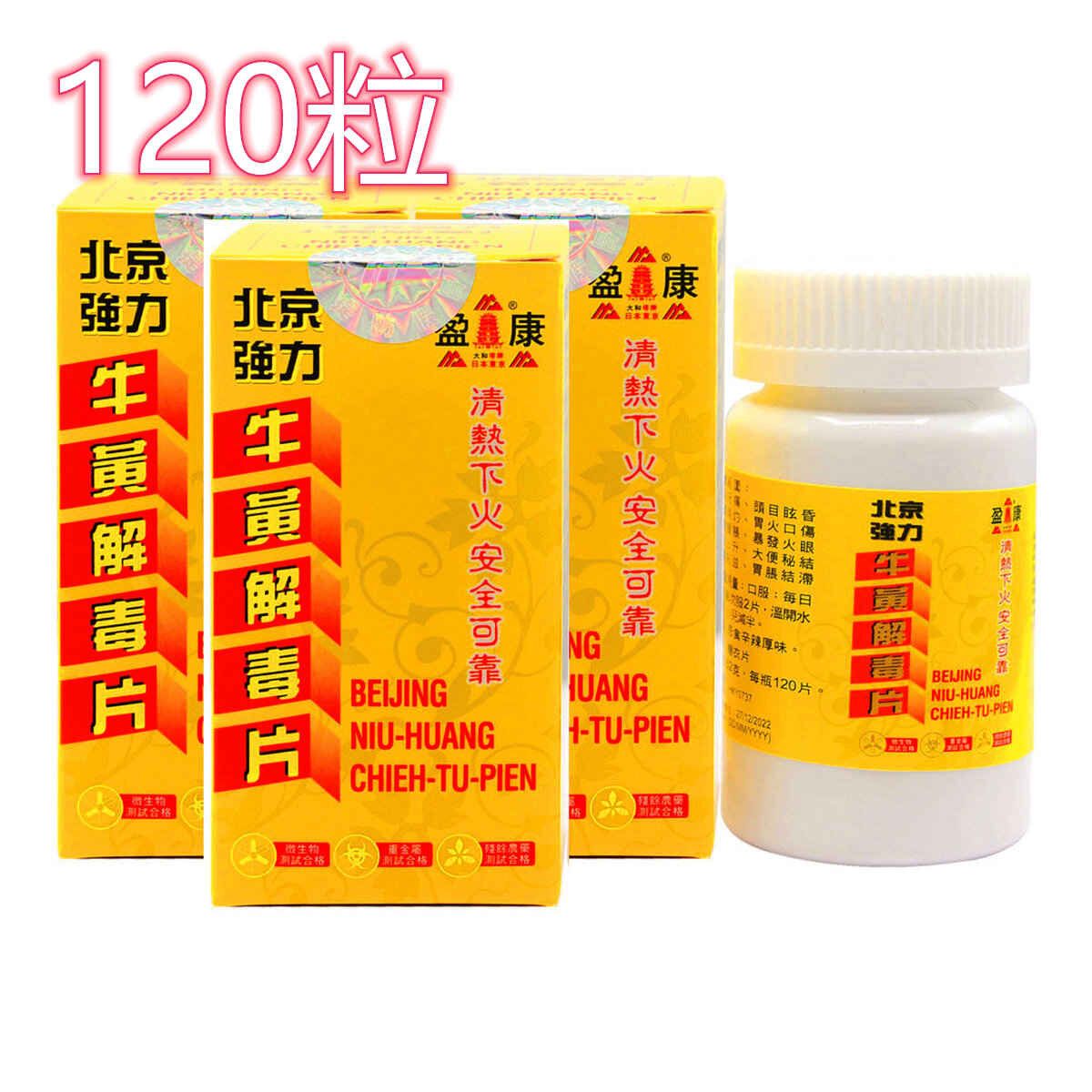 北京牛黃解毒片120粒 X3盒