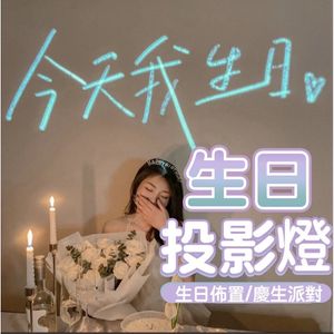 熱賣打卡生日投影燈 生日必備投影燈 生日佈置 今天我生日 裝飾佈置