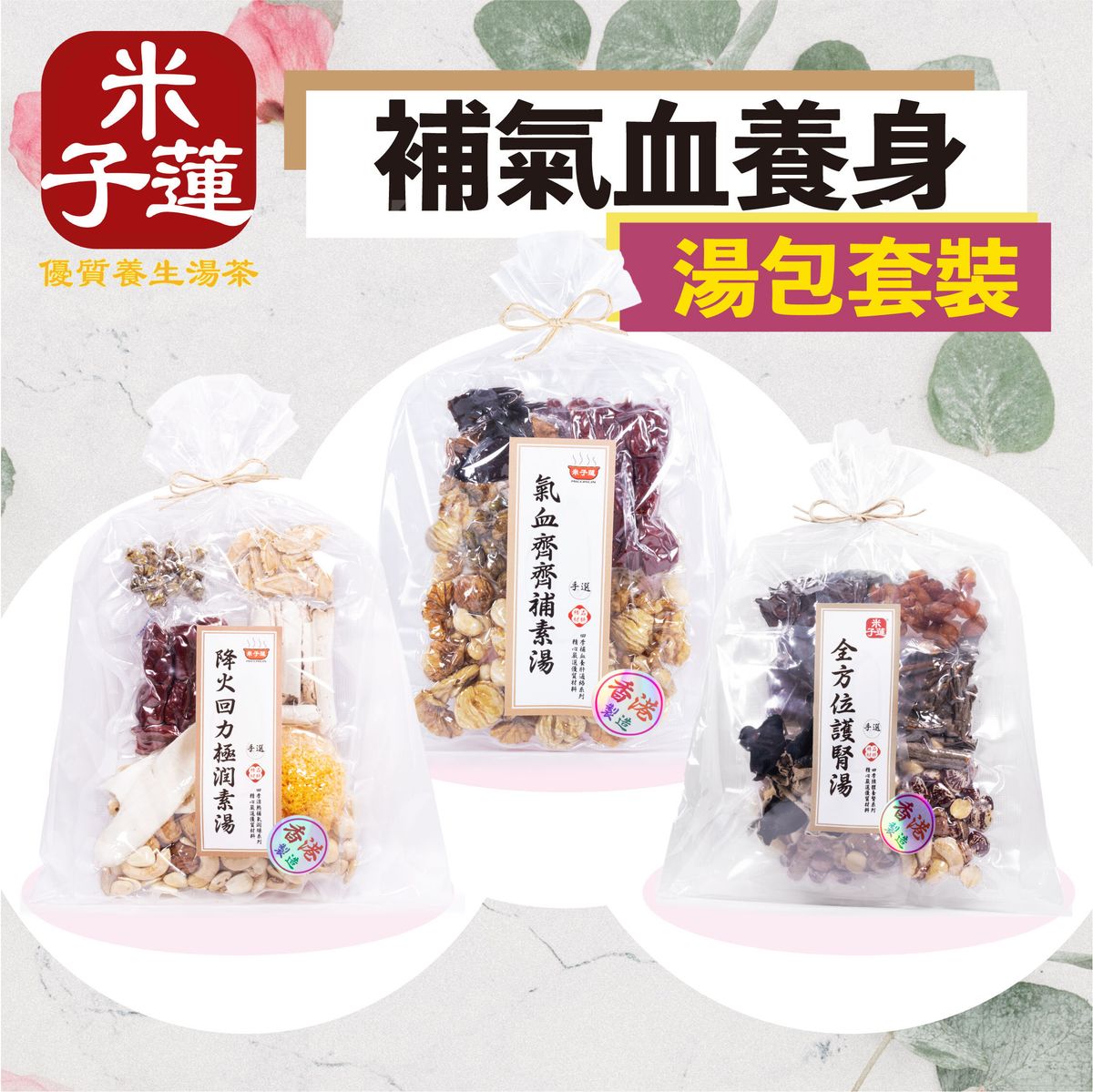 補氣血養身湯包套裝  強體滋補養生系列  湯料