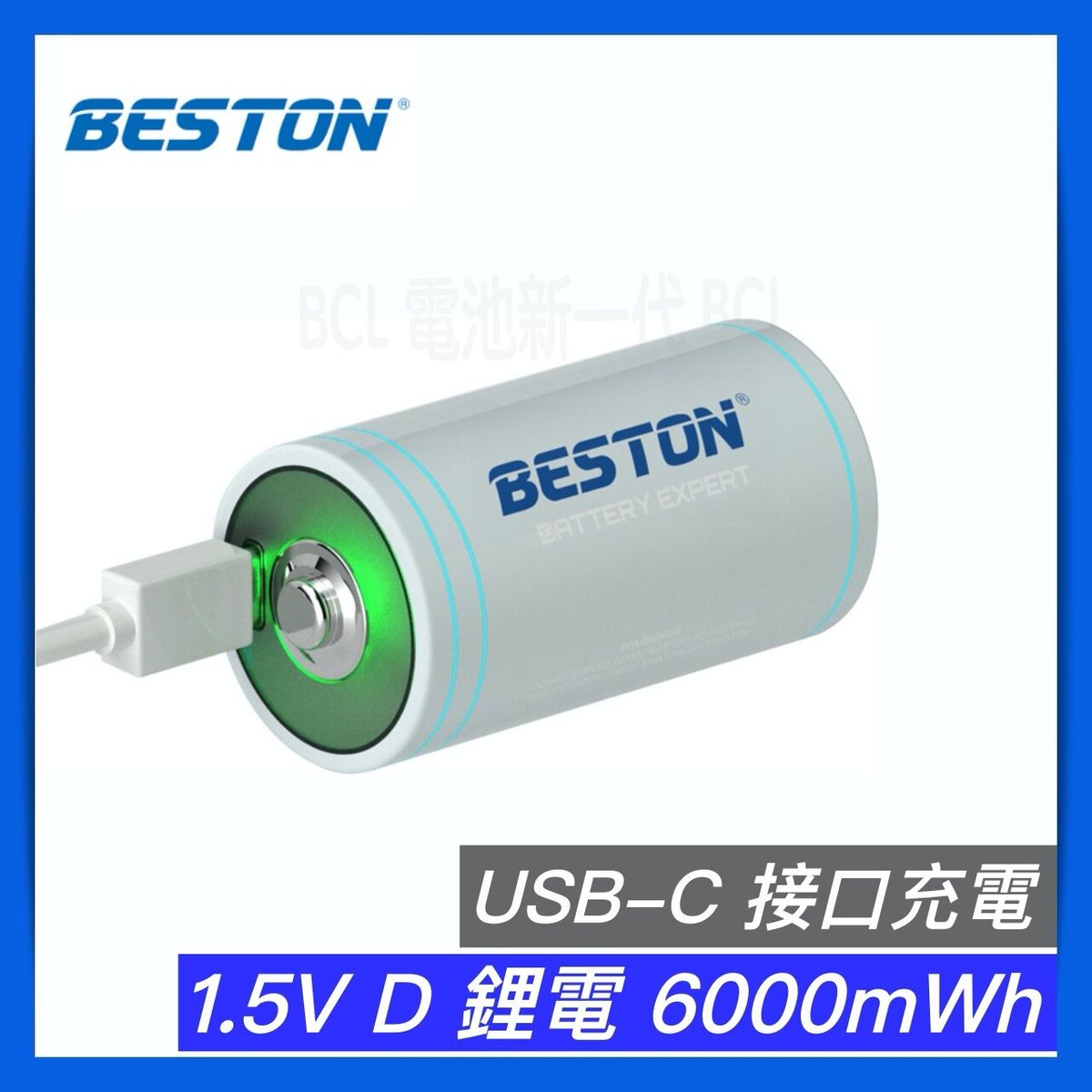 1.5V D型 USB-C 充電池 (1粒裝) 6000mWh 大電充電 鋰電池