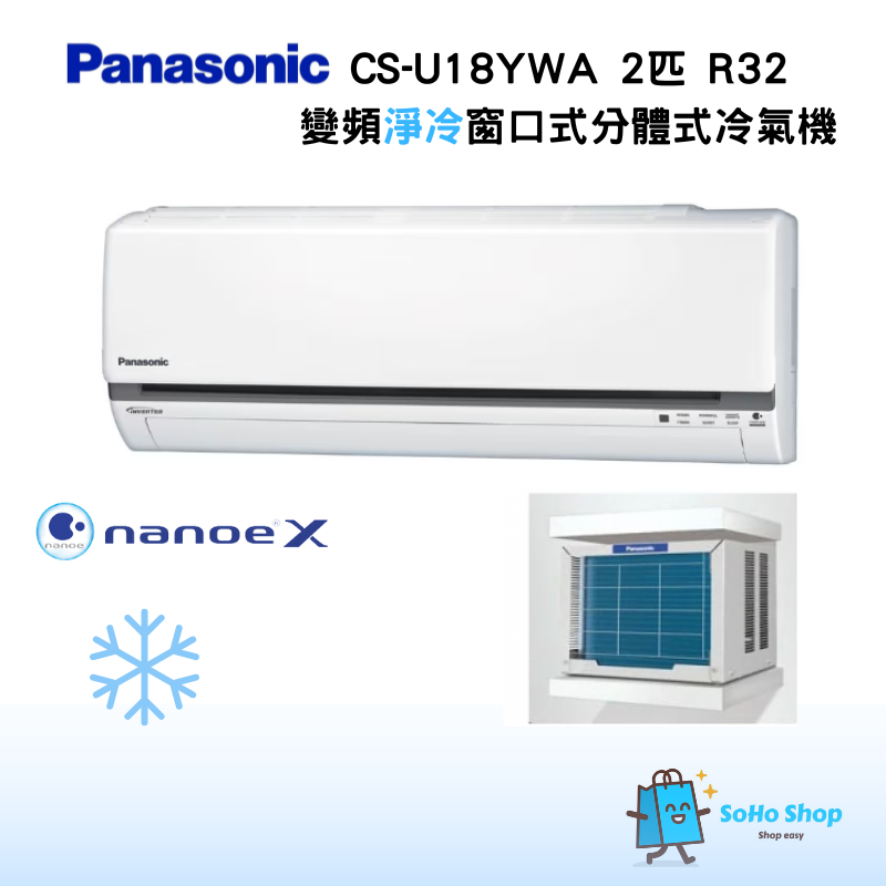 樂聲 CS-U18YWA 窗口分體式變頻淨冷空調機 (2 匹)