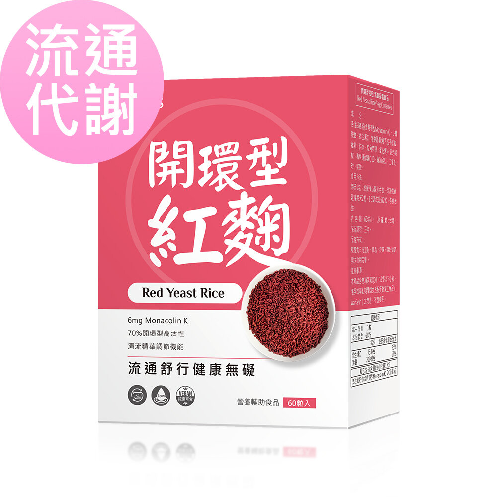 開環型紅麴 素食膠囊食品 (60粒/盒)