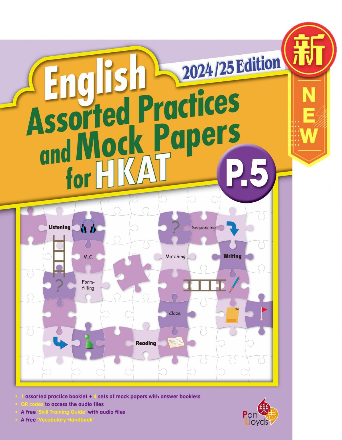 樂思| English Assorted Practices and Mock Papers for HKAT (2024/25 