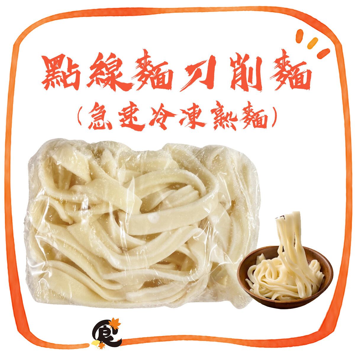 【點線麵】台灣製造急速冷凍刀削麵180g/一個 (此日期前最佳：2026年12月23日) 急凍-18°C 平行進口