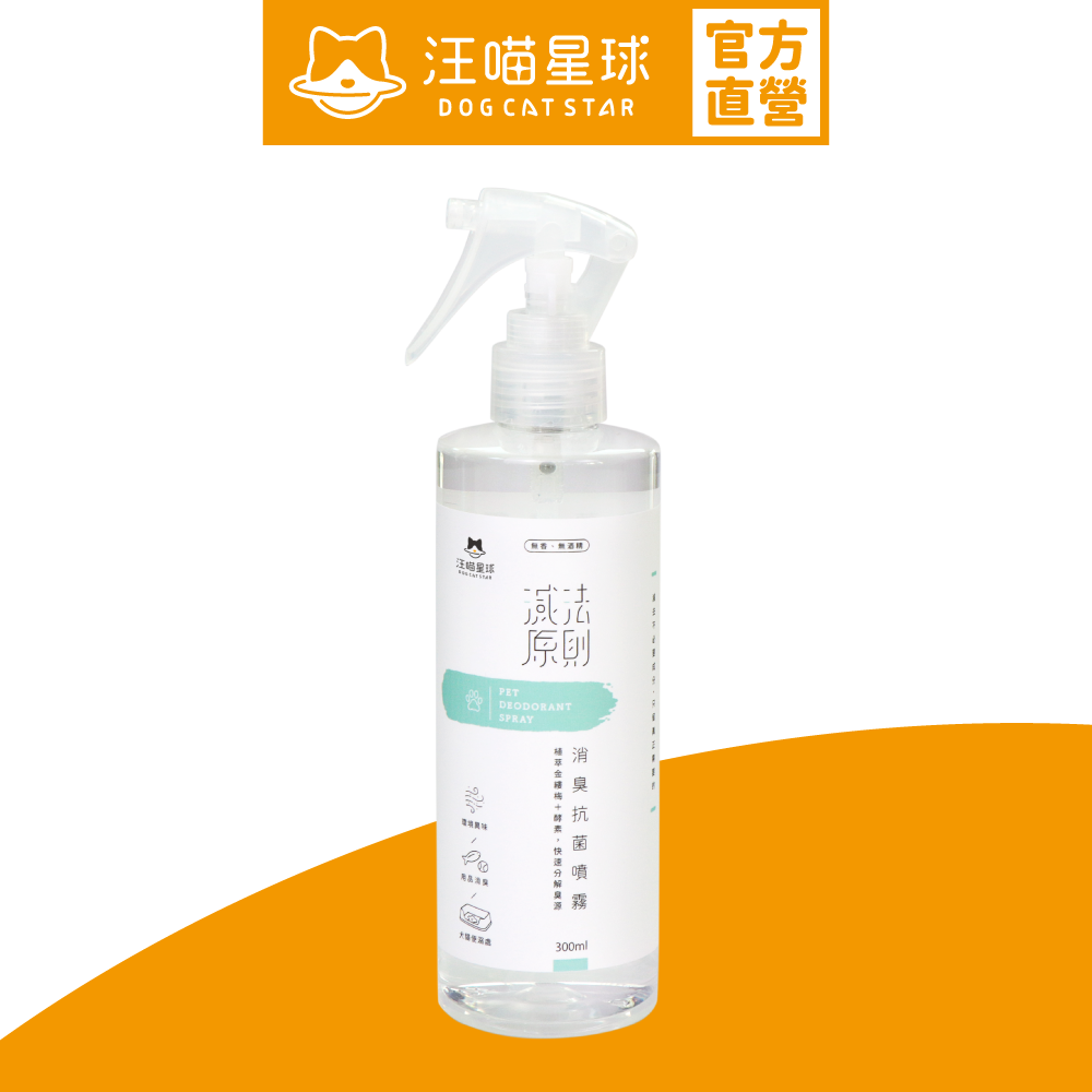 消臭抗菌噴霧 (300ml)｜除臭寵物友善除臭用品 清潔用品