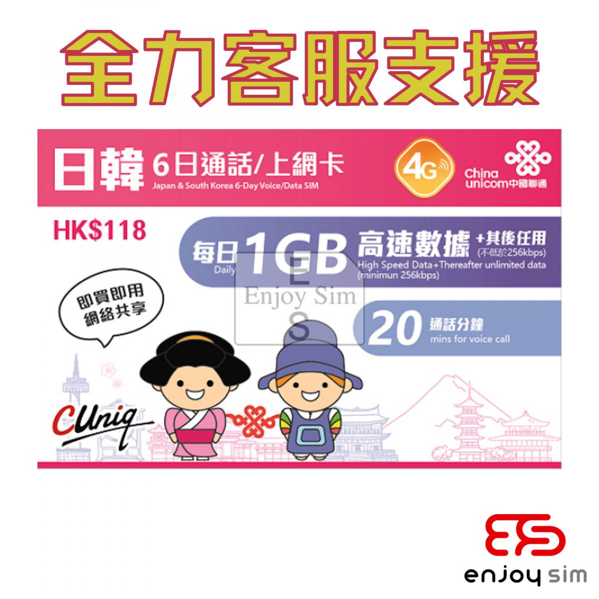 6日通話【日韓】(每日1GB) 日本、韓國 4G/3G無限上網卡數據卡SIM卡電話咭