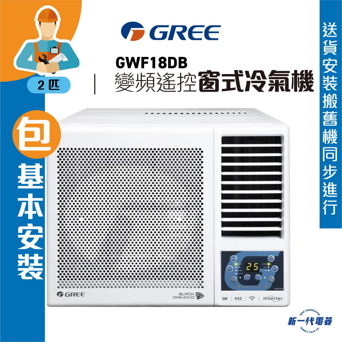 GWF18DB   (包基本安裝) 2匹 R32 變頻淨冷 遙控 窗口式冷氣機 (GWF-18DB)